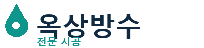 울진 옥상방수