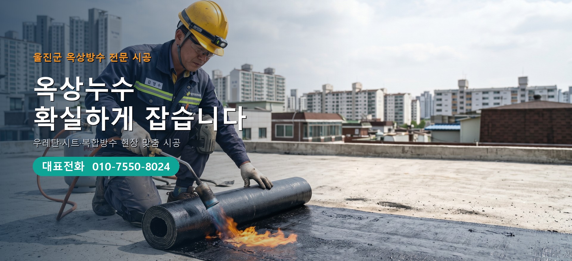 옥상방수 전문 시공업체 메인 비주얼